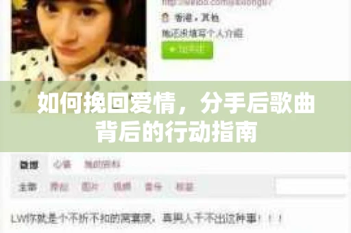 如何挽回爱情，分手后歌曲背后的行动指南