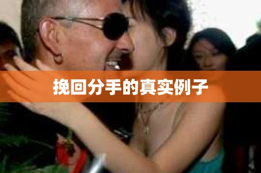 挽回分手的真实例子