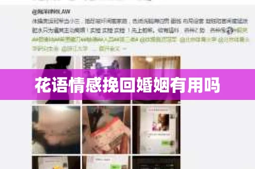 花语情感挽回婚姻有用吗