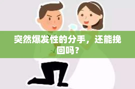 突然爆发性的分手，还能挽回吗？