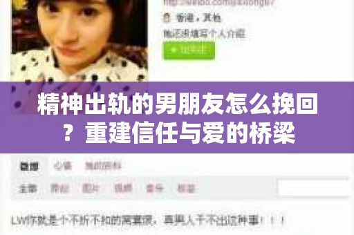 精神出轨的男朋友怎么挽回？重建信任与爱的桥梁