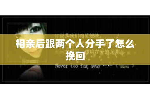 相亲后跟两个人分手了怎么挽回
