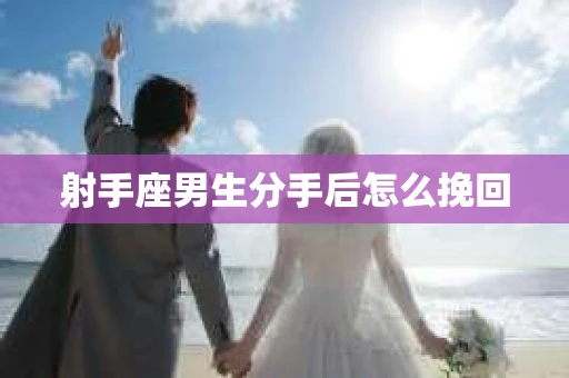 射手座男生分手后怎么挽回