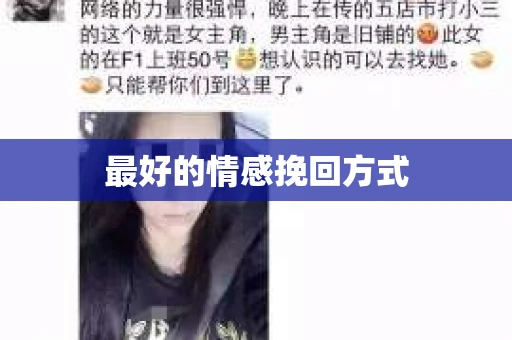 最好的情感挽回方式