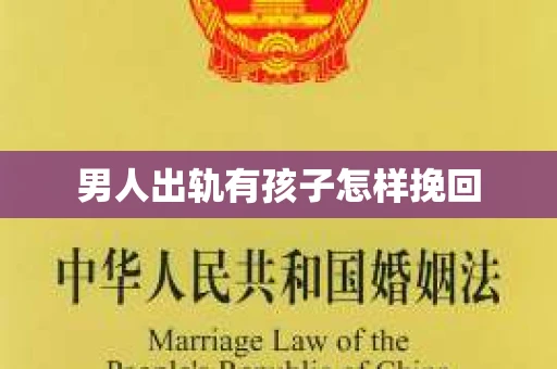 男人出轨有孩子怎样挽回