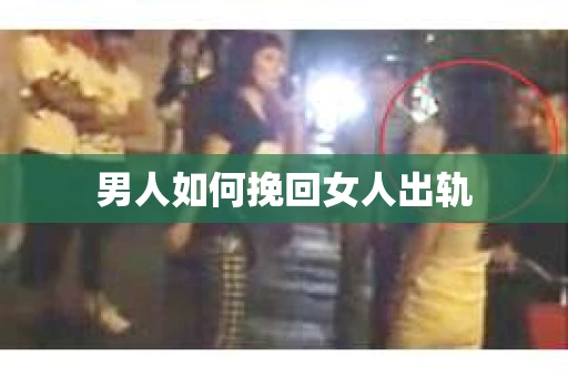 男人如何挽回女人出轨