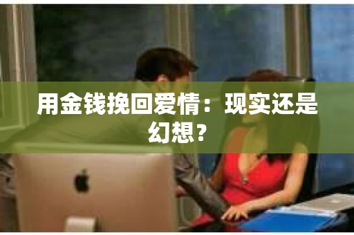 用金钱挽回爱情：现实还是幻想？