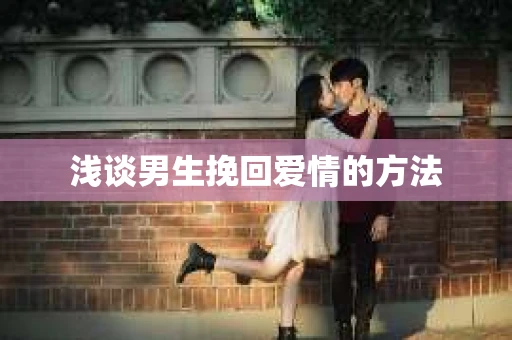 浅谈男生挽回爱情的方法