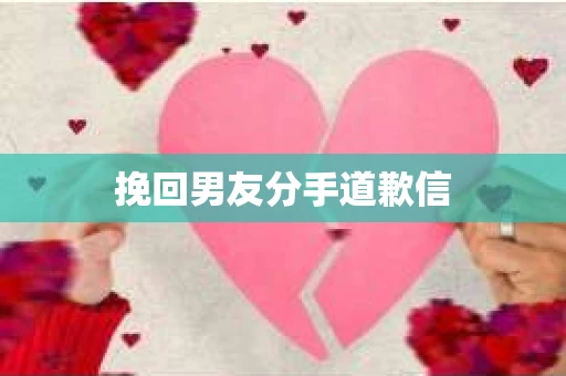 挽回男友分手道歉信