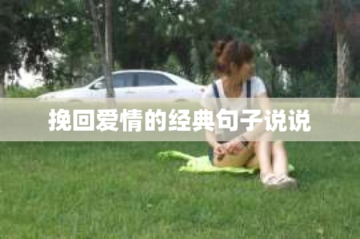挽回爱情的经典句子说说 挽回爱情的经典句子说说