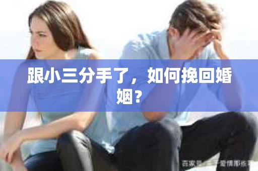 跟小三分手了，如何挽回婚姻？