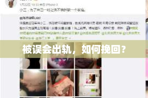 被误会出轨，如何挽回？