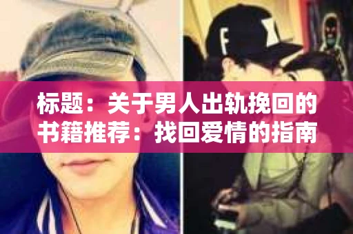 标题：关于男人出轨挽回的书籍推荐：找回爱情的指南针