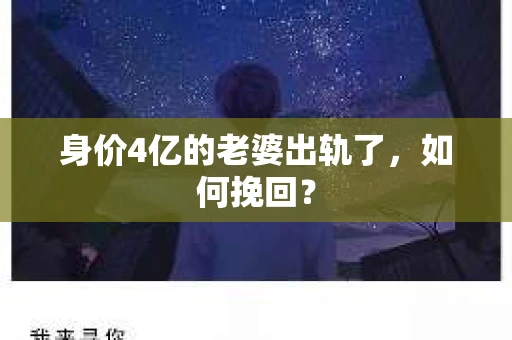 身价4亿的老婆出轨了，如何挽回？