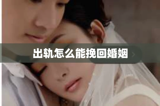 出轨怎么能挽回婚姻