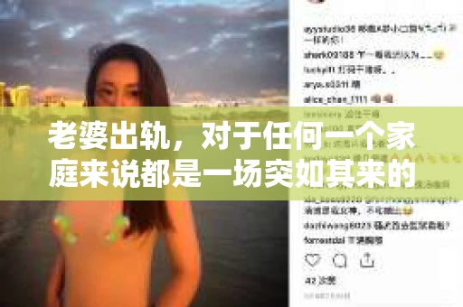 老婆出轨，对于任何一个家庭来说都是一场突如其来的风暴。面对这样的困境，如何挽回婚姻，重拾家庭的和谐，成为了许多人迫切想要了解的问题。今天，我们就来聊聊这个敏感而现实的话题——老婆出轨最好的挽回办法。