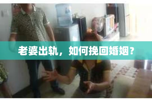 老婆出轨，如何挽回婚姻？