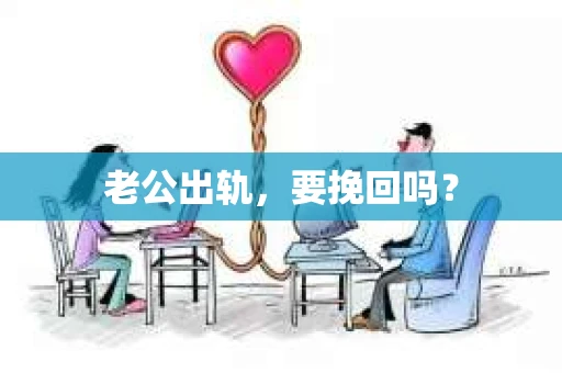 老公出轨，要挽回吗？