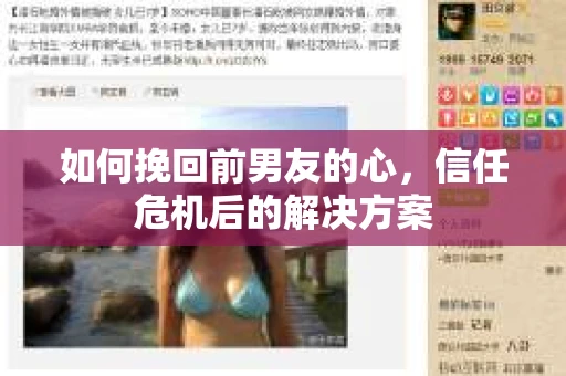 如何挽回前男友的心，信任危机后的解决方案