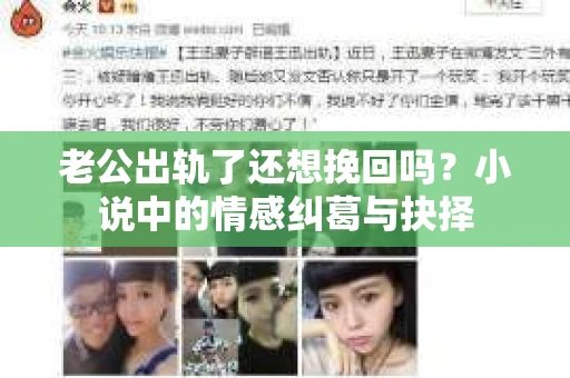 老公出轨了还想挽回吗？小说中的情感纠葛与抉择