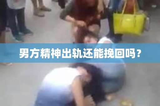 男方精神出轨还能挽回吗？