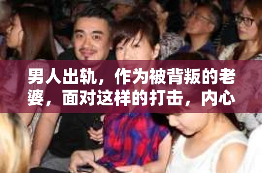 男人出轨，作为被背叛的老婆，面对这样的打击，内心无疑是痛苦的。但生活总是充满了转机，那么，男人出轨后，怎样挽回老公的心呢？以下是我根据一些真实案例和心理学知识，总结的一些方法，希望能给你带来一些启示。