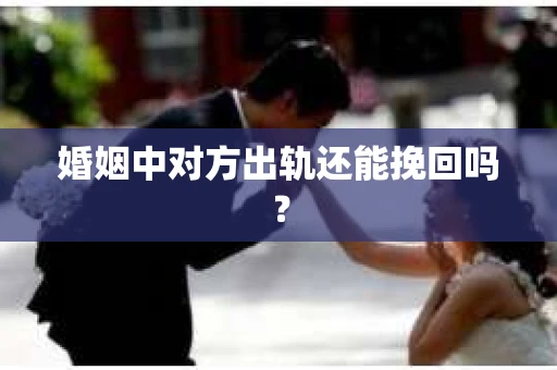 婚姻中对方出轨还能挽回吗？