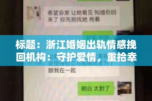 标题：浙江婚姻出轨情感挽回机构：守护爱情，重拾幸福