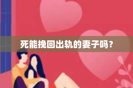 死能挽回出轨的妻子吗？
