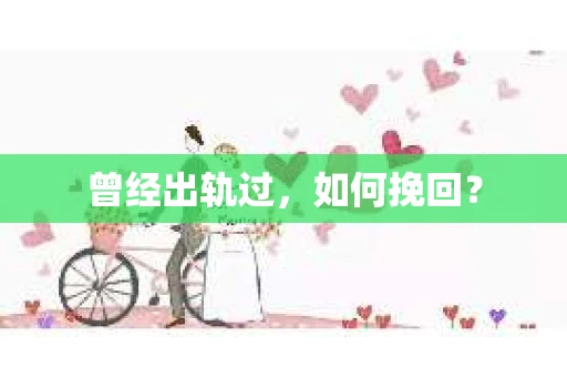 曾经出轨过，如何挽回？