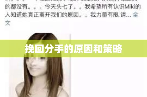 挽回分手的原因和策略