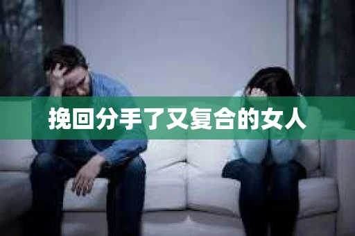 挽回分手了又复合的女人