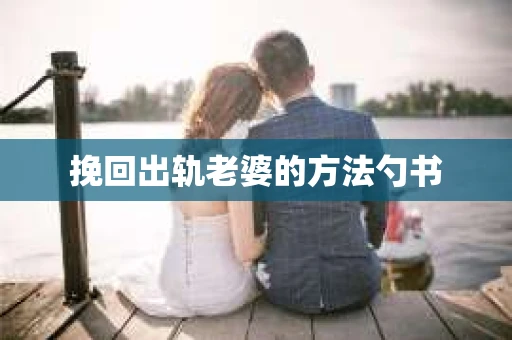 挽回出轨老婆的方法勺书