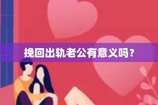 挽回出轨老公有意义吗？
