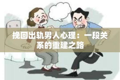 挽回出轨男人心理：一段关系的重建之路