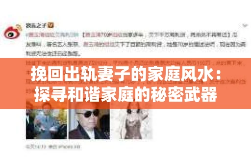 挽回出轨妻子的家庭风水：探寻和谐家庭的秘密武器