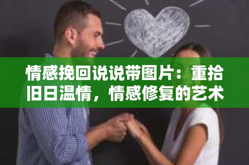 情感挽回说说带图片：重拾旧日温情，情感修复的艺术