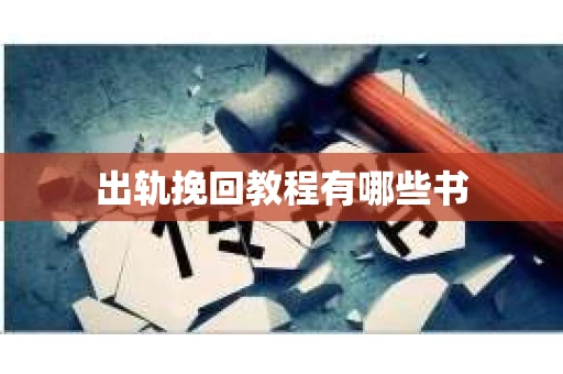 出轨挽回教程有哪些书