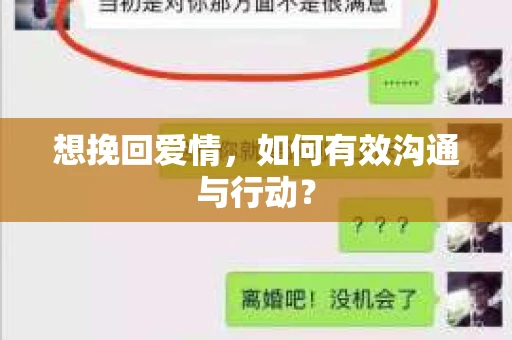 想挽回爱情，如何有效沟通与行动？