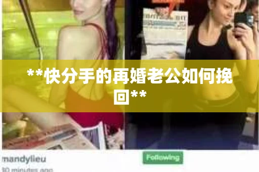 **快分手的再婚老公如何挽回**