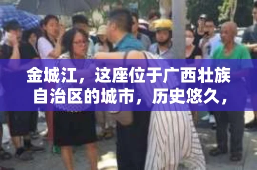 金城江，这座位于广西壮族自治区的城市，历史悠久，风景秀丽。然而，随着社会的发展，人们的生活节奏加快，一些问题也随之而来。比如，有些人可能会遇到一些棘手的问题，需要专业人士的帮助。那么，金城江有私家侦探么？这个问题，我来为大家解答。