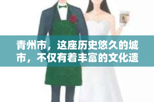 青州市，这座历史悠久的城市，不仅有着丰富的文化遗产，也有着现代生活的便捷。那么，问题来了——青州市有私家侦探公司吗？这个问题，对于需要侦探服务的人来说，无疑至关重要。接下来，我就来为大家揭开这个谜底。