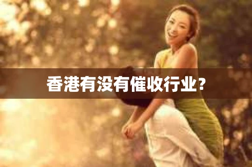 香港有没有催收行业？
