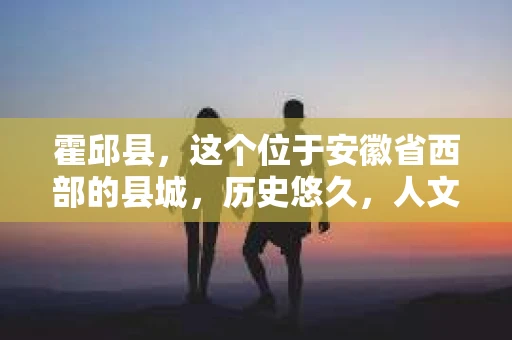 霍邱县，这个位于安徽省西部的县城，历史悠久，人文荟萃。近年来，随着社会的发展，人们对于个人隐私保护的需求日益增长。那么，霍邱县有私家侦探吗？这个问题，让我带你一探究竟。