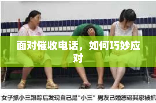面对催收电话，如何巧妙应对