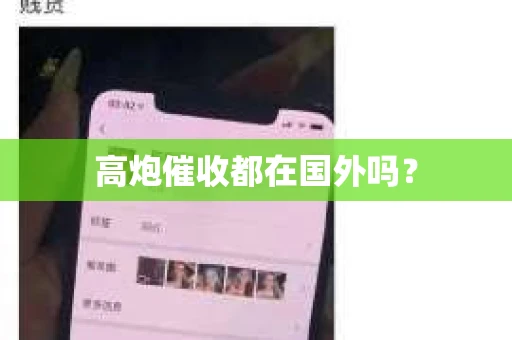 高炮催收都在国外吗？