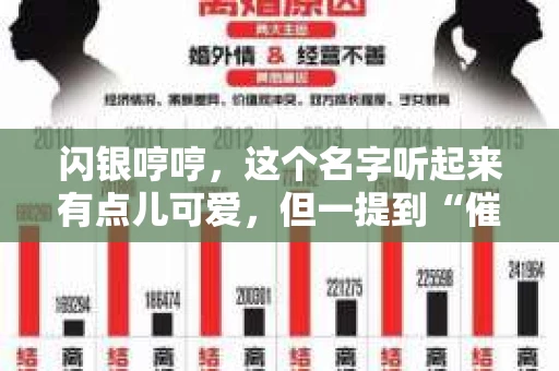 闪银哼哼，这个名字听起来有点儿可爱，但一提到“催收”，气氛就变得严肃起来。今天，我们就来聊聊这个话题，揭开“闪银哼哼催收”的神秘面纱。