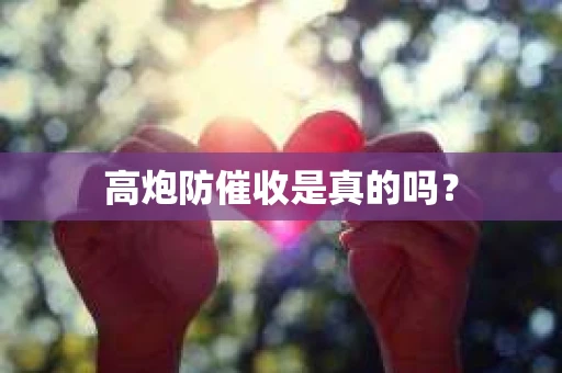 高炮防催收是真的吗？