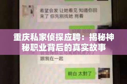 重庆私家侦探应聘:揭秘神秘职业背后的真实故事 重庆私家侦探应聘:揭秘神秘职业背后的真实故事