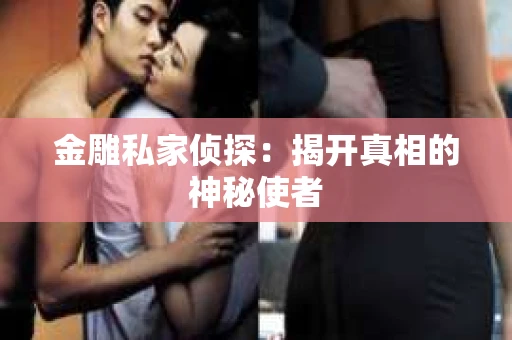 金雕私家侦探：揭开真相的神秘使者